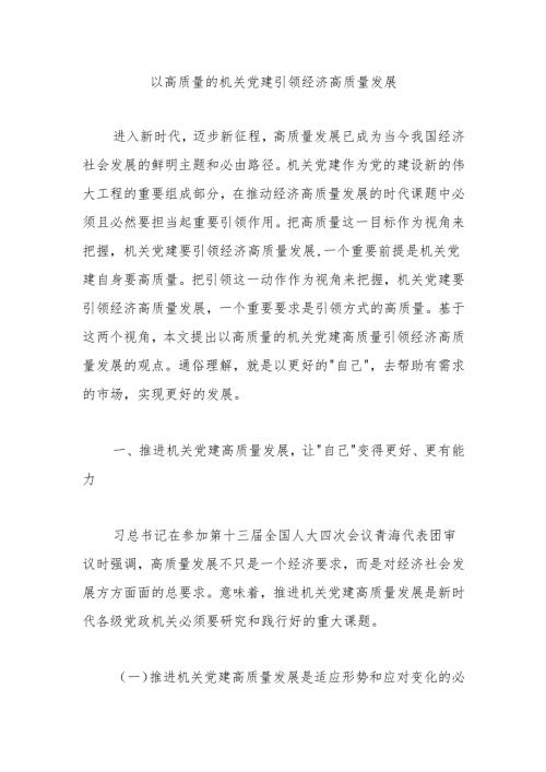 1以高质量的机关党建引领经济高质量发展.docx