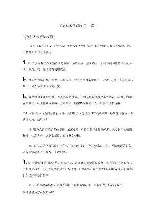 工会财务管理制度（7篇）.docx