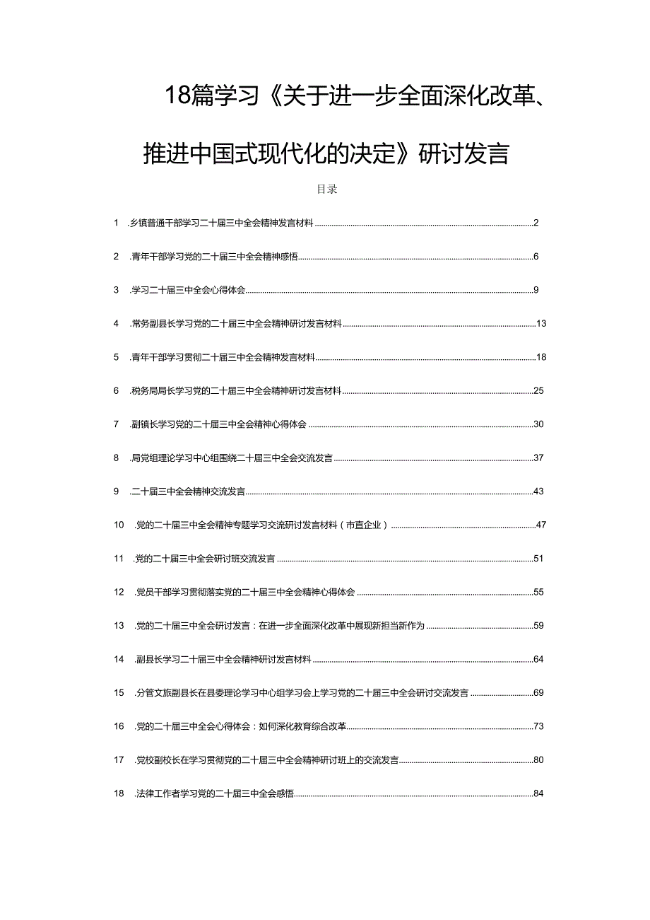 18篇学习《关于进一步全面深化改革、推进中国式现代化的决定》研讨发言.docx_第1页