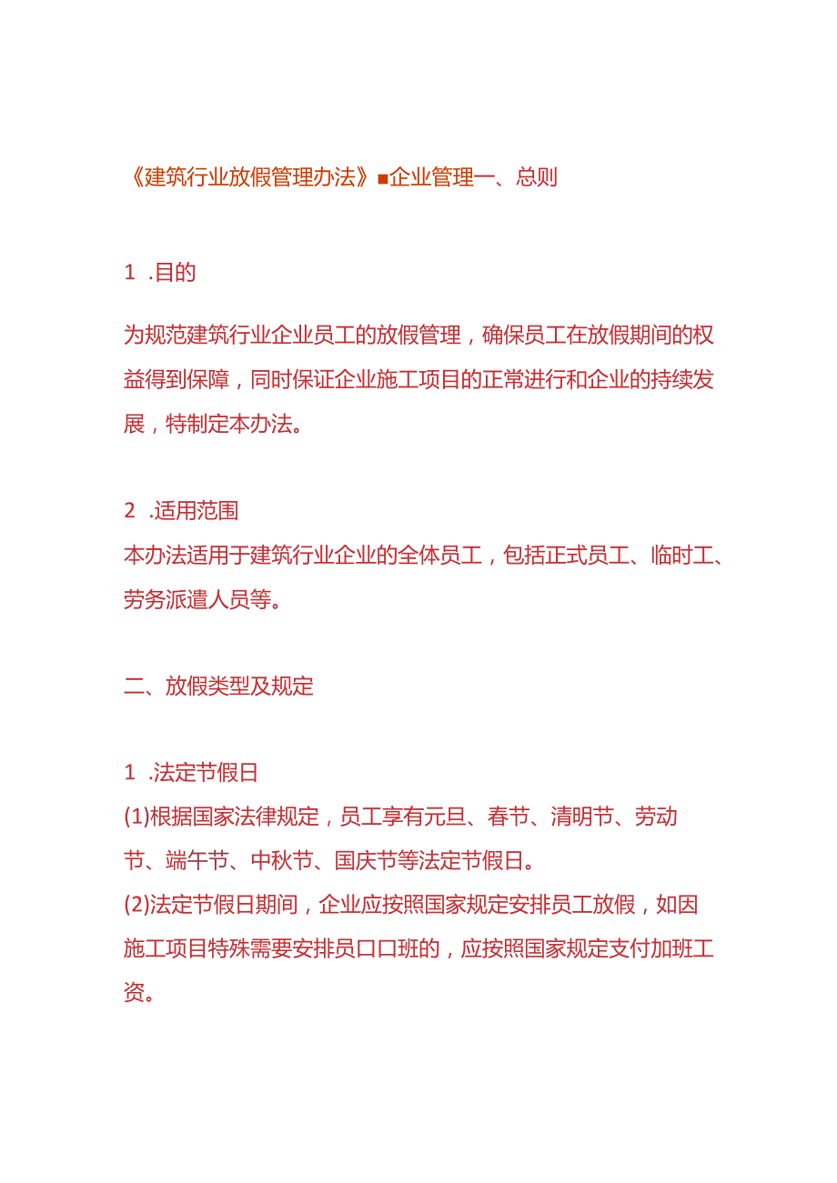 《建筑行业放假管理办法》企业管理.docx_第1页