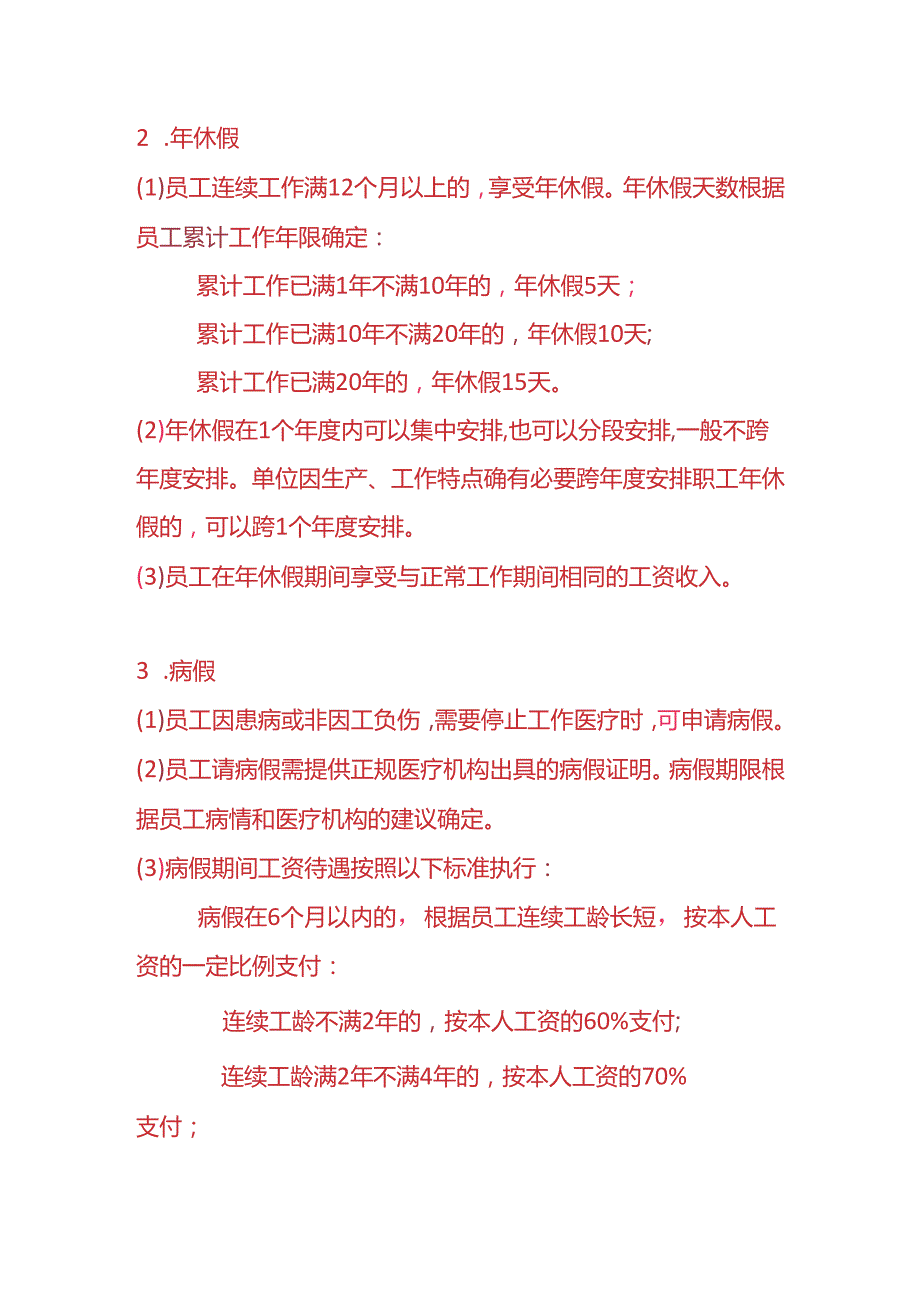 《建筑行业放假管理办法》企业管理.docx_第2页