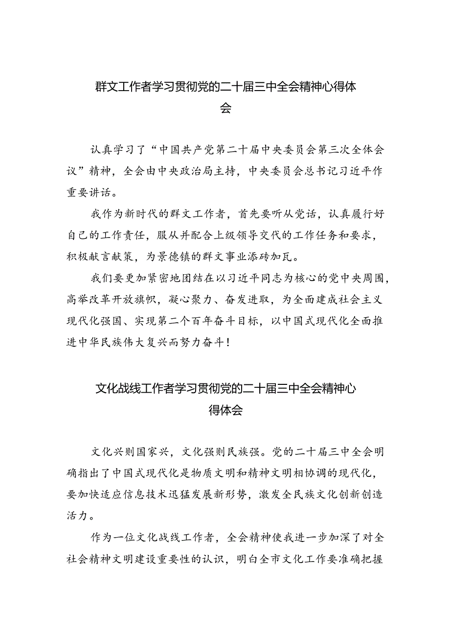 群文工作者学习贯彻党的二十三中全会精神心得体会8篇（最新版）.docx_第1页
