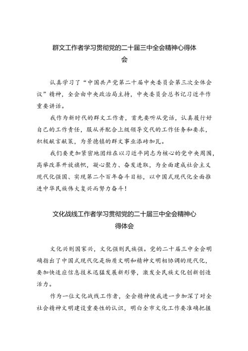 群文工作者学习贯彻党的二十三中全会精神心得体会8篇（最新版）.docx