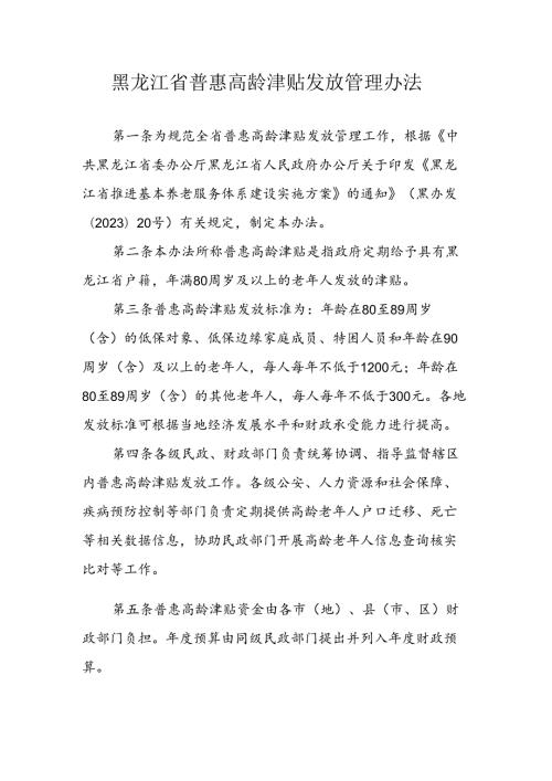 黑龙江省普惠高龄津贴发放管理办法全文及解读.docx