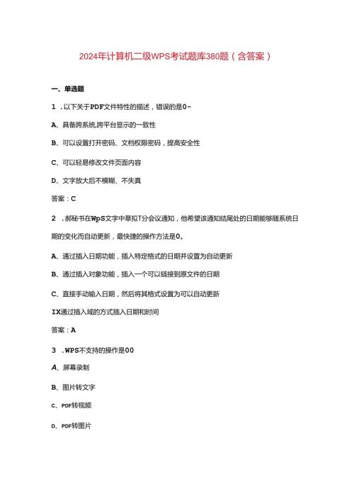 2024年计算机二级WPS考试题库380题（含答案）.docx