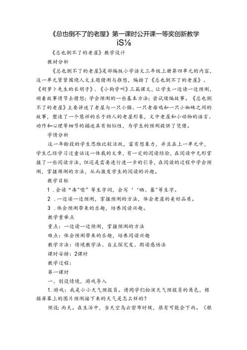 《总也倒不了的老屋》第一课时公开课一等奖创新教学设计.docx