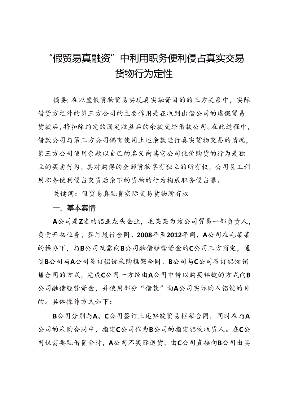 “假贸易真融资”中利用职务便利侵占真实交易货物行为定性.docx_第1页