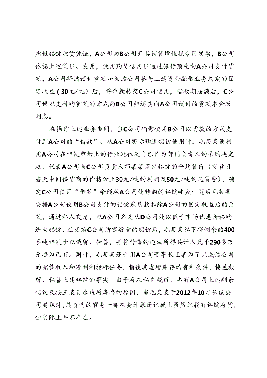 “假贸易真融资”中利用职务便利侵占真实交易货物行为定性.docx_第2页