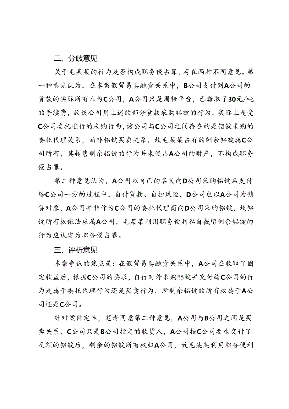 “假贸易真融资”中利用职务便利侵占真实交易货物行为定性.docx_第3页