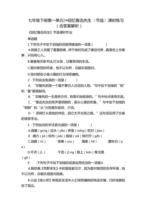 七年级下册 第一单元 3回忆鲁迅先生（节选）课时练习（含答案 解析）.docx