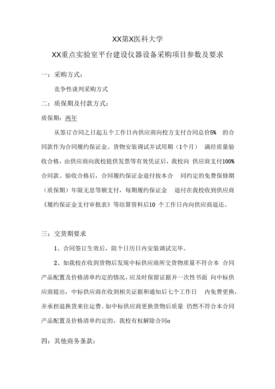 XX第X医科大学XX重点实验室平台建设仪器设备采购项目参数及要求（2024年）.docx
