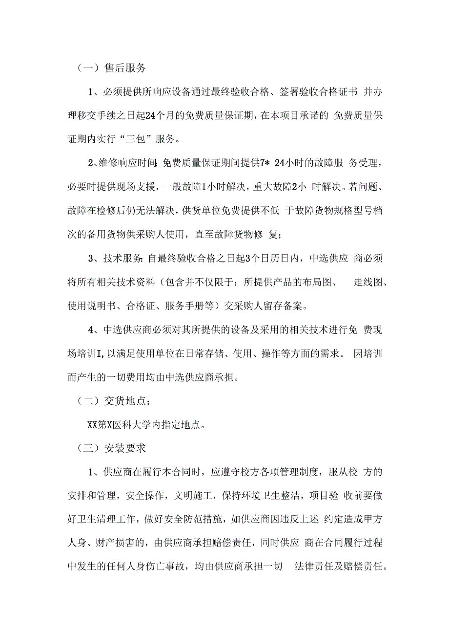 XX第X医科大学XX重点实验室平台建设仪器设备采购项目参数及要求（2024年）.docx_第2页