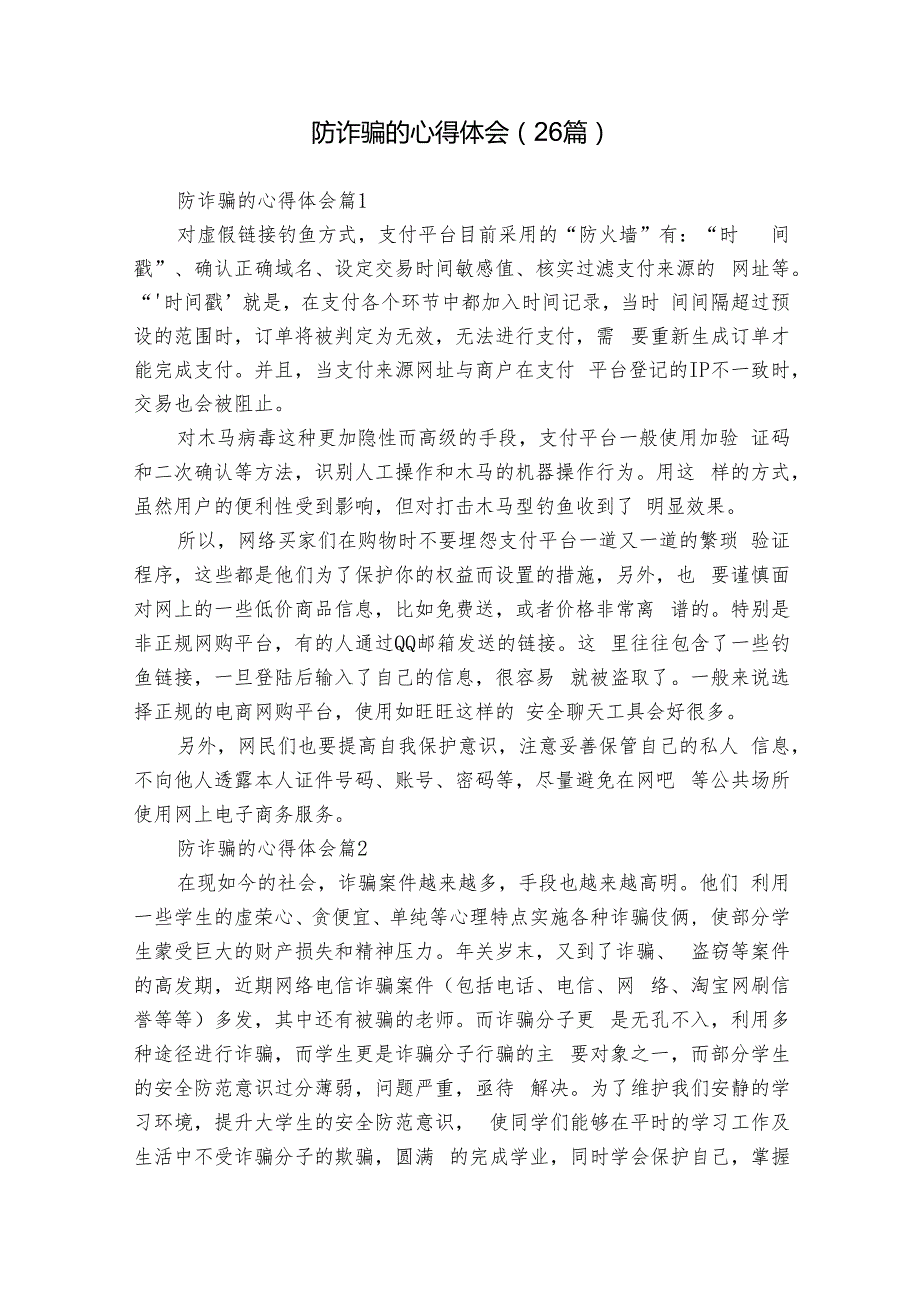 防诈骗的心得体会（26篇）.docx_第1页