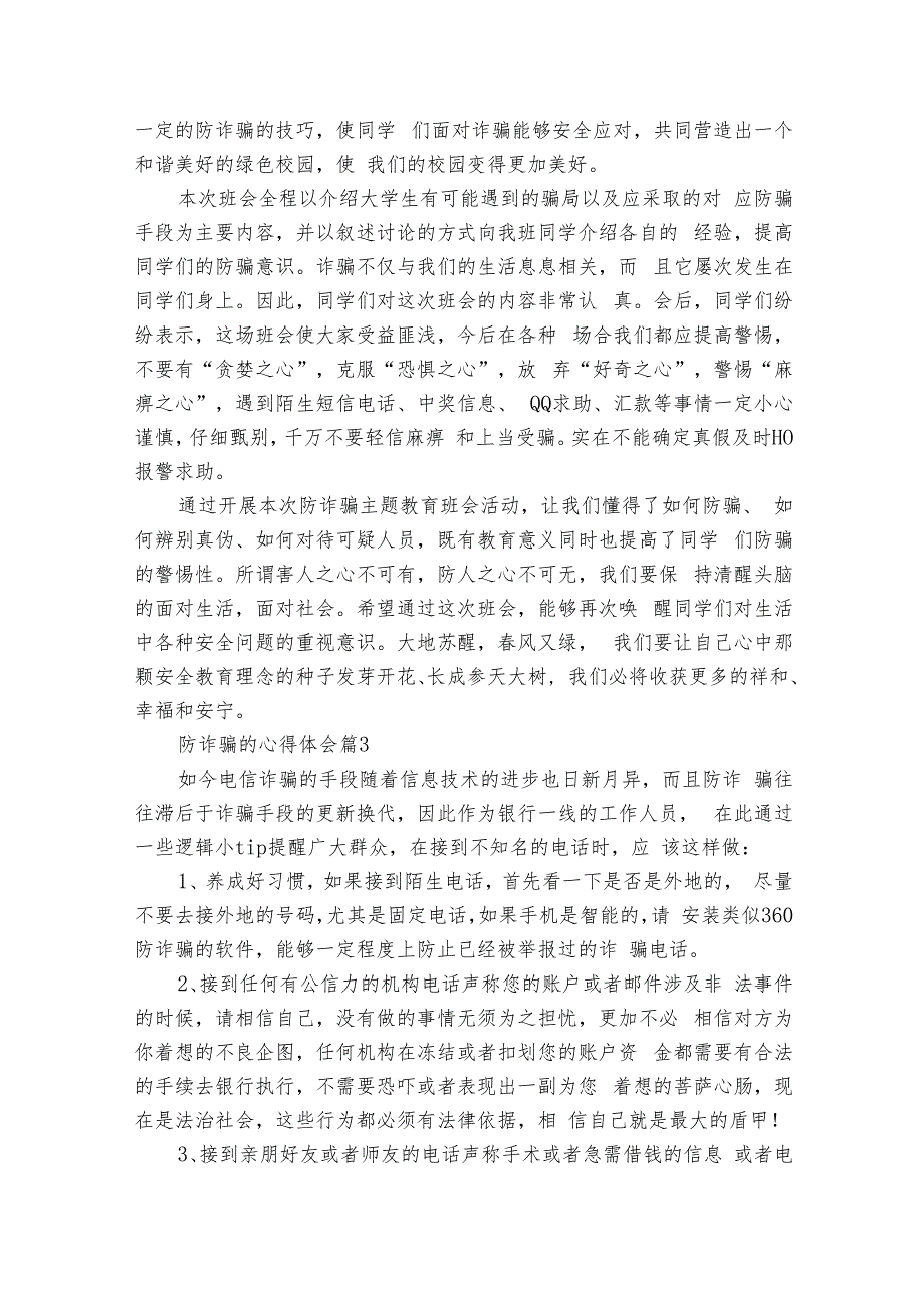 防诈骗的心得体会（26篇）.docx_第2页