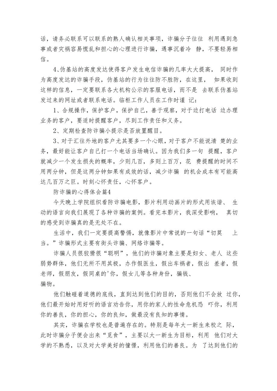防诈骗的心得体会（26篇）.docx_第3页