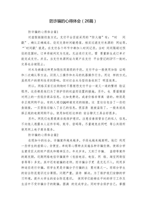 防诈骗的心得体会（26篇）.docx