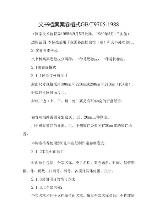 文书档案案卷格式 GBT 97051988.docx