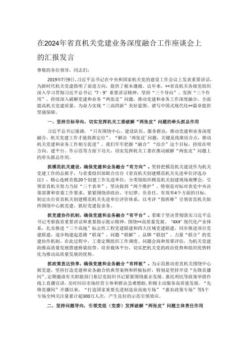 在2024年省直机关党建业务深度融合工作座谈会上的汇报发言.docx