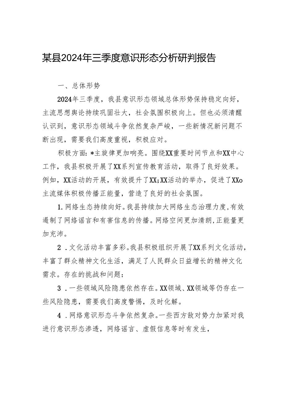 某县2024年三季度意识形态分析研判报告.docx_第1页