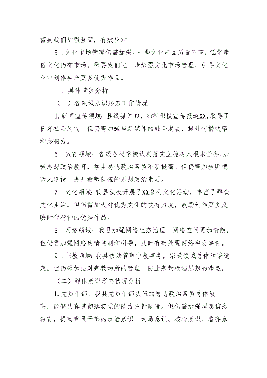 某县2024年三季度意识形态分析研判报告.docx_第2页