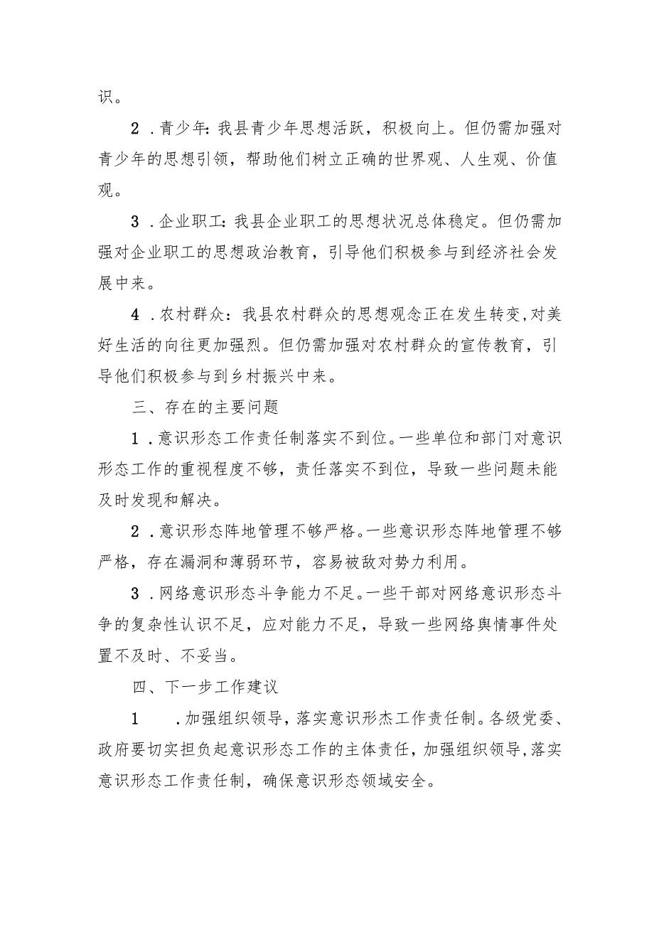 某县2024年三季度意识形态分析研判报告.docx_第3页