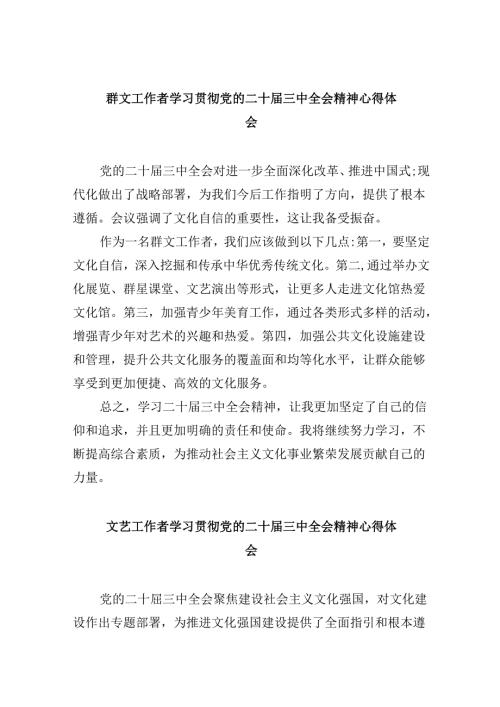 群文工作者学习贯彻党的二十三中全会精神心得体会8篇（精选）.docx
