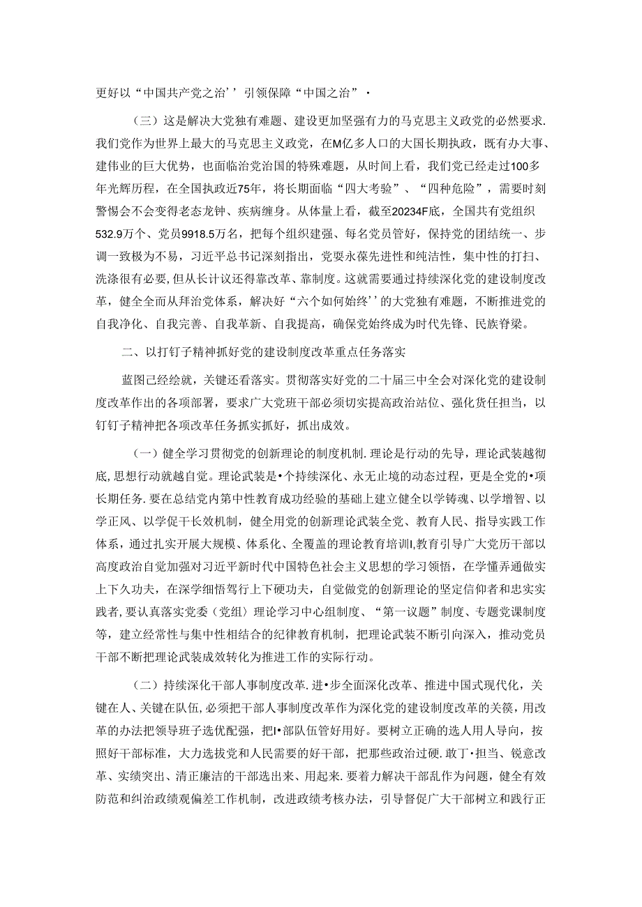 专题党课：学习贯彻党的二十三中全会持续深化党的建设制度改革.docx_第2页