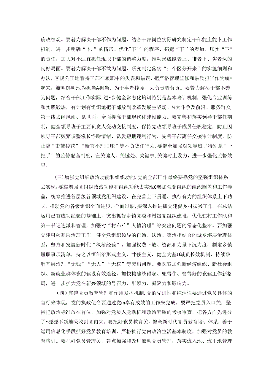 专题党课：学习贯彻党的二十三中全会持续深化党的建设制度改革.docx_第3页