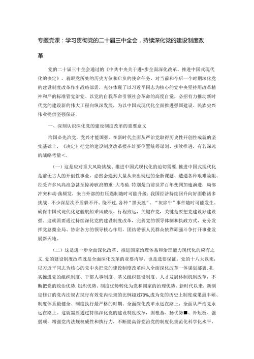 专题党课：学习贯彻党的二十三中全会持续深化党的建设制度改革.docx