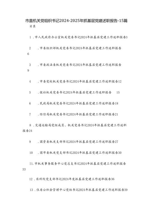 市直机关党组织书记20242025年抓基层党建述职报告15篇.docx