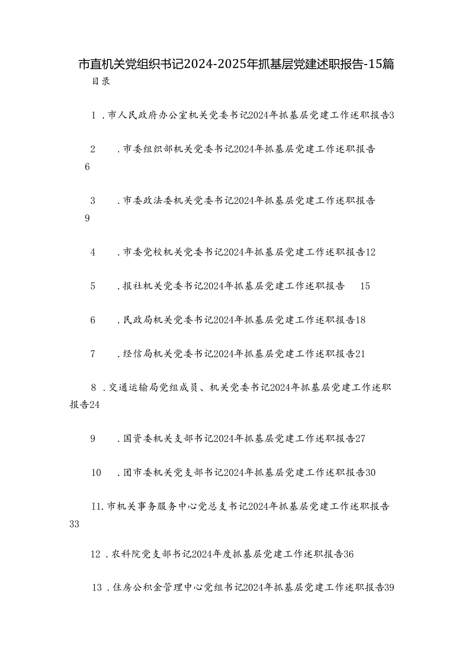 市直机关党组织书记20242025年抓基层党建述职报告15篇.docx_第1页