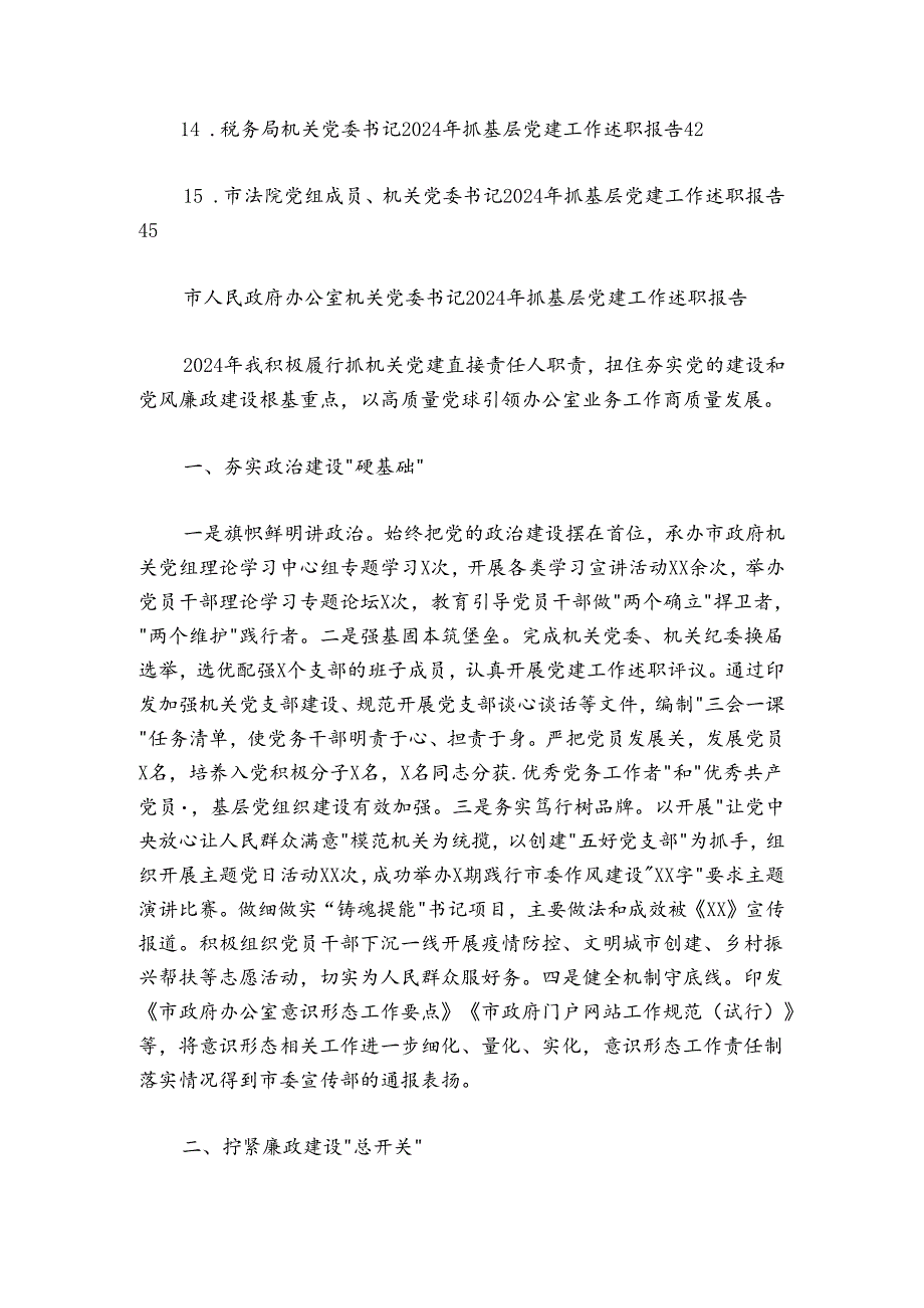 市直机关党组织书记20242025年抓基层党建述职报告15篇.docx_第2页
