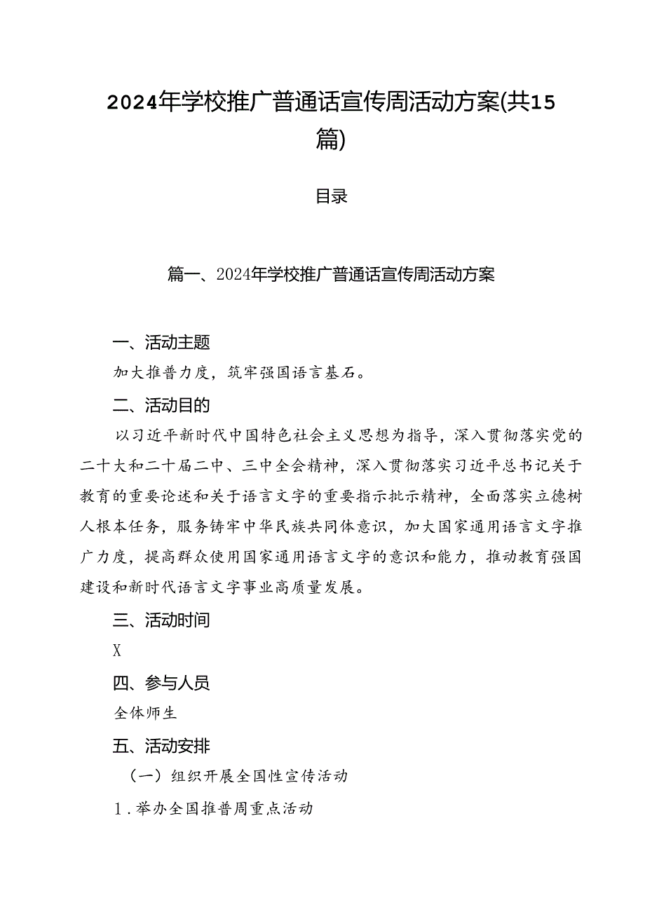2024年学校推广普通话宣传周活动方案 （汇编15份）.docx_第1页