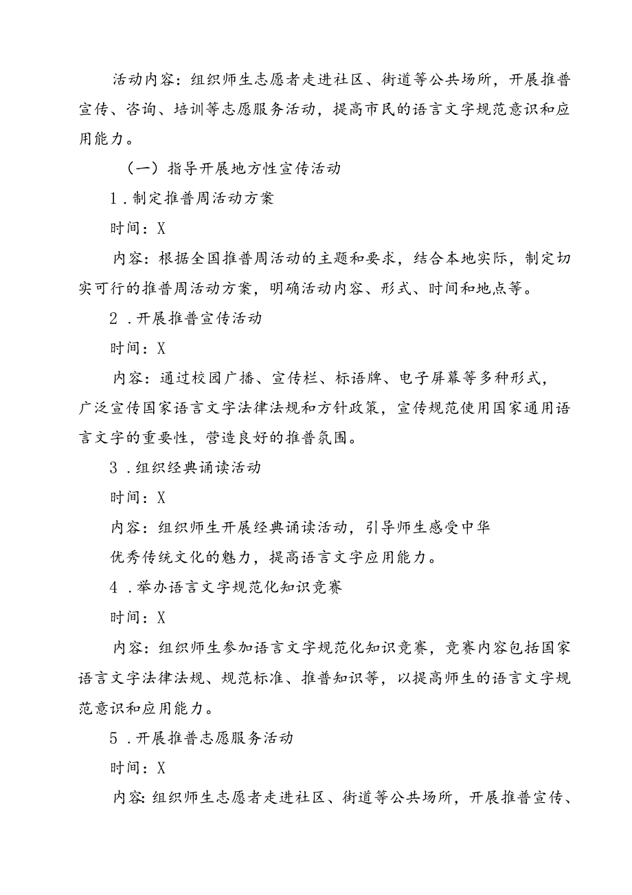 2024年学校推广普通话宣传周活动方案 （汇编15份）.docx_第3页