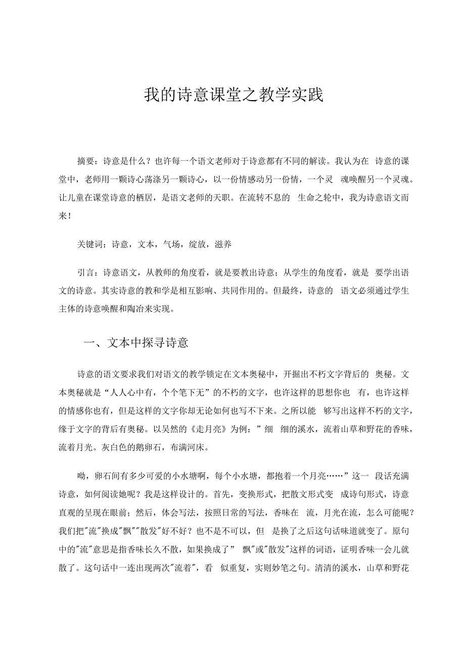 我的诗意课堂之教学实践 论文.docx