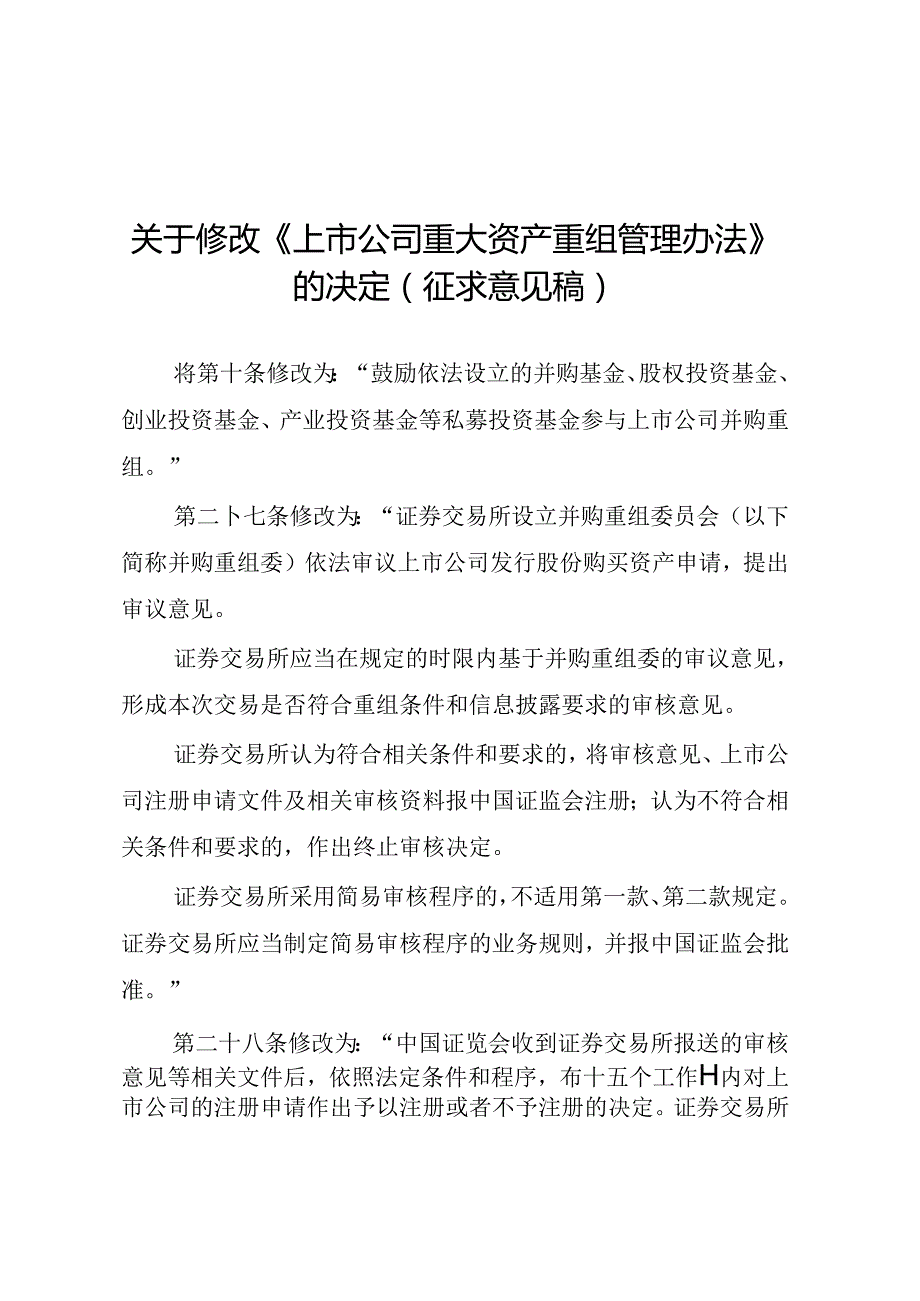中国证监会关于《关于修改上市公司重大资产重组管理办法的决定(征求意见稿)》的说明.docx_第1页
