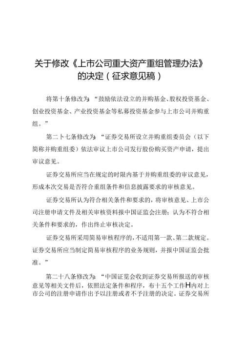 中国证监会关于《关于修改上市公司重大资产重组管理办法的决定(征求意见稿)》的说明.docx