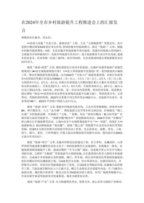在2024年全市乡村旅游提升工程推进会上的汇报发言.docx