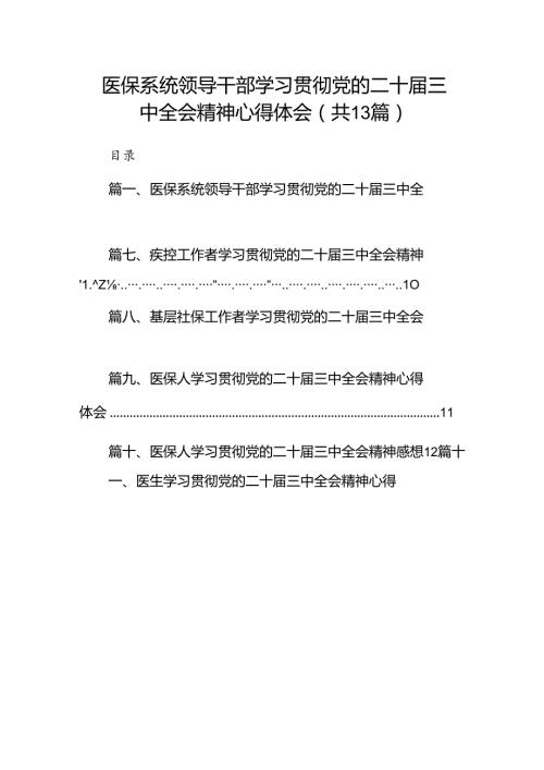 (13篇)医保系统领导干部学习贯彻党的二十三中全会精神心得体会（精选）.docx