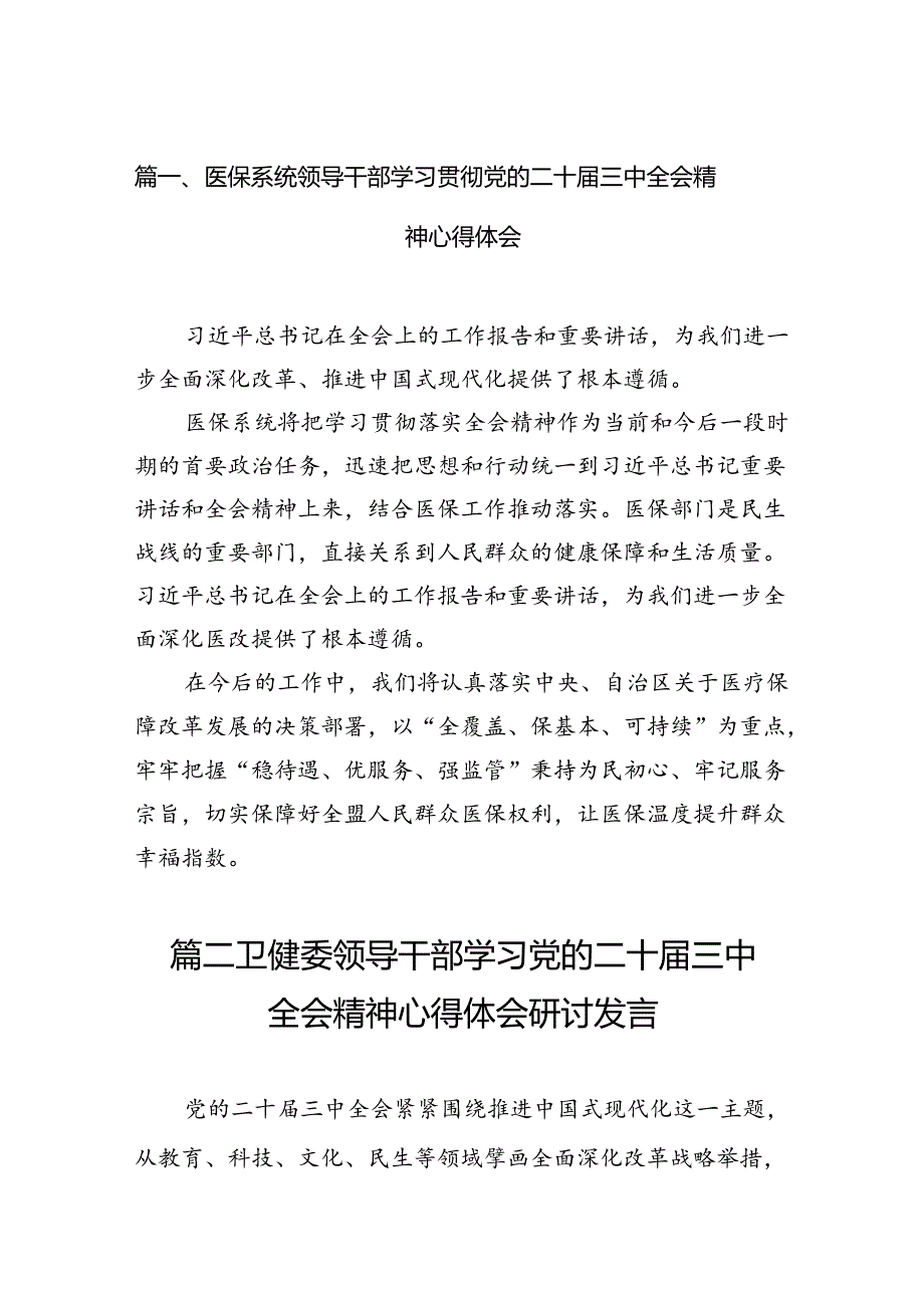 (13篇)医保系统领导干部学习贯彻党的二十三中全会精神心得体会（精选）.docx_第2页
