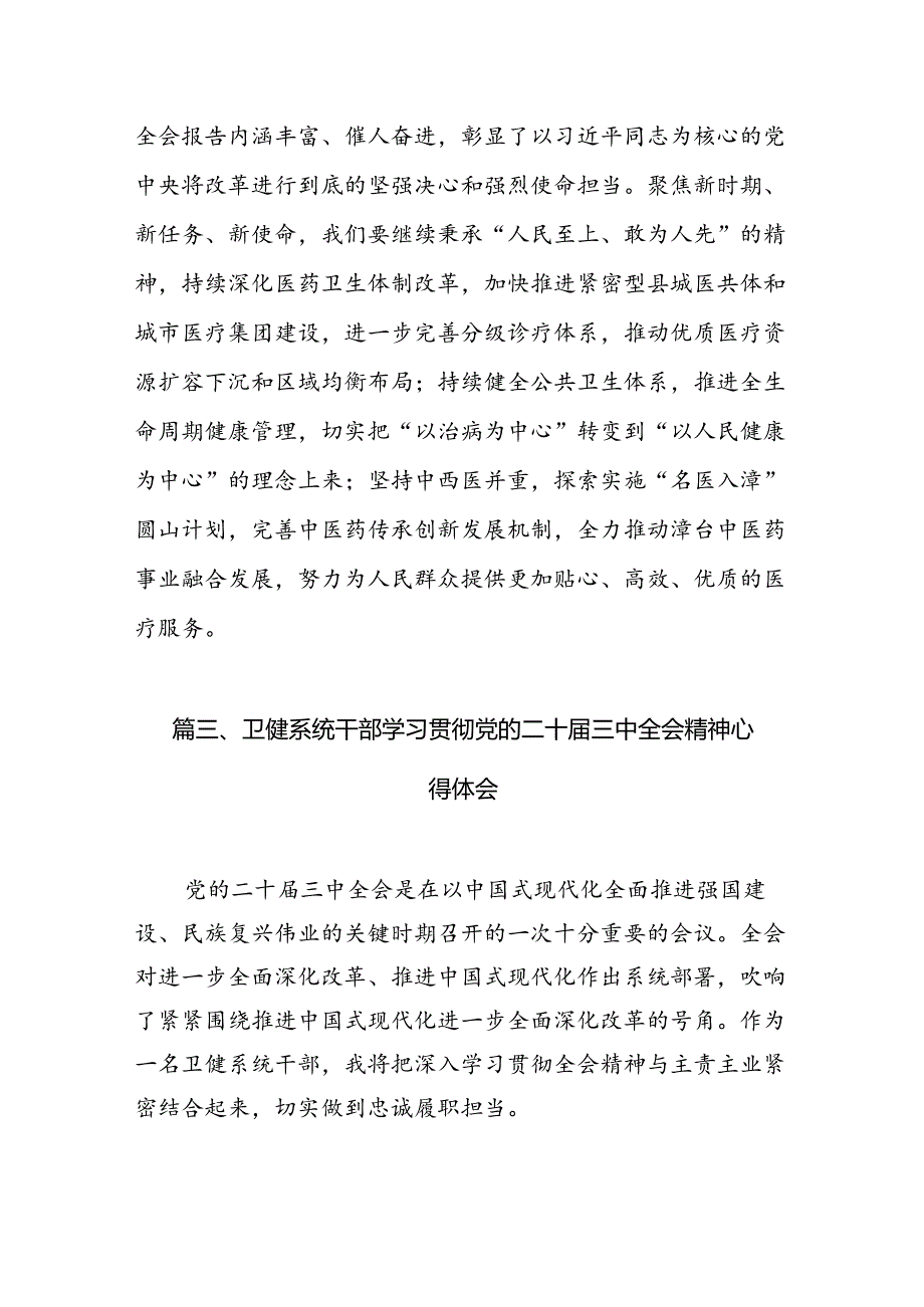 (13篇)医保系统领导干部学习贯彻党的二十三中全会精神心得体会（精选）.docx_第3页