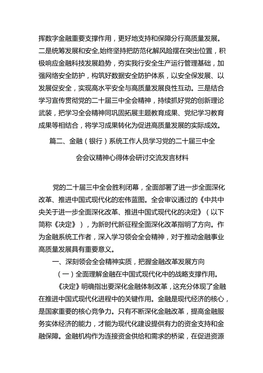 金融从业者学习贯彻党的二十三中全会精神心得体会（共7篇）.docx_第2页
