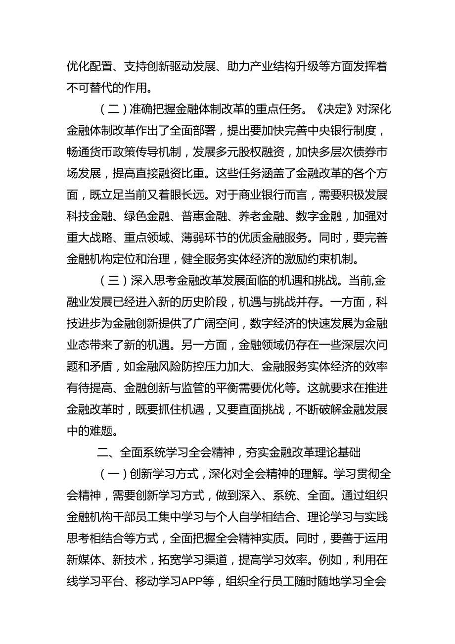 金融从业者学习贯彻党的二十三中全会精神心得体会（共7篇）.docx_第3页