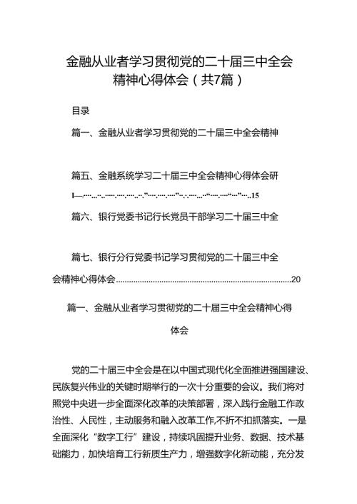金融从业者学习贯彻党的二十三中全会精神心得体会（共7篇）.docx