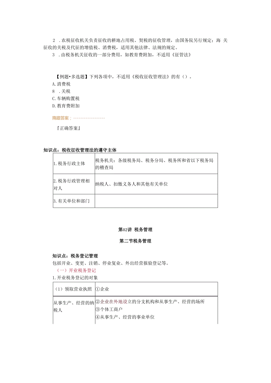 税法基础班奚卫华讲义第十三章税收征管法.docx_第2页