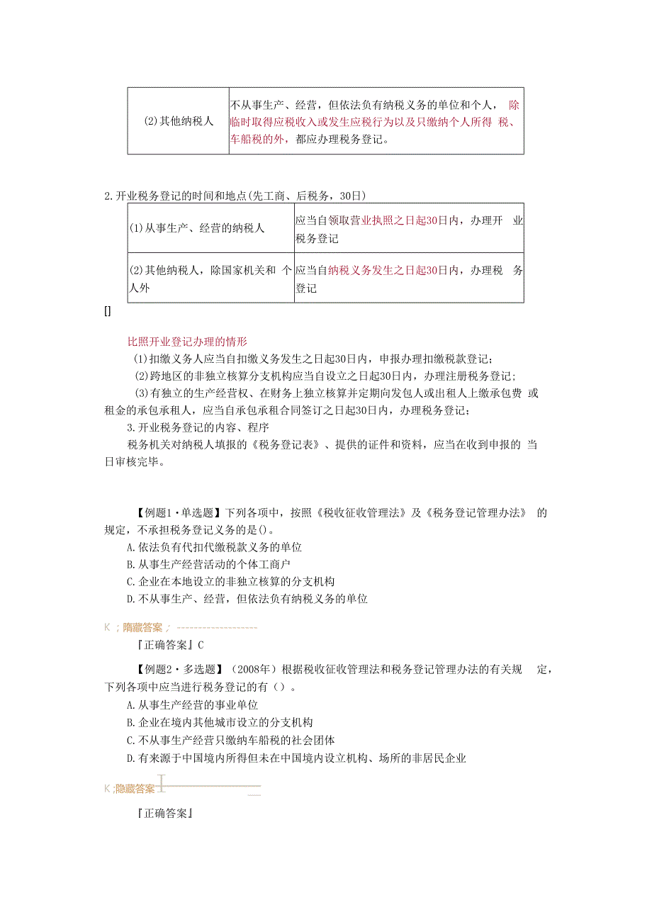 税法基础班奚卫华讲义第十三章税收征管法.docx_第3页