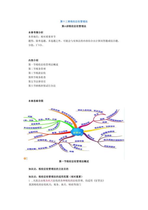 税法基础班奚卫华讲义第十三章税收征管法.docx