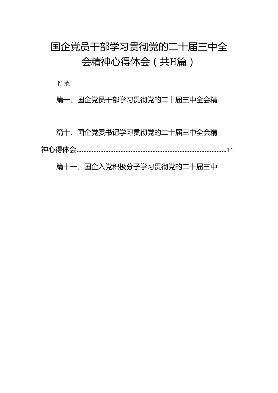 （11篇）国企党员干部学习贯彻党的二十三中全会精神心得体会（详细版）.docx_第1页