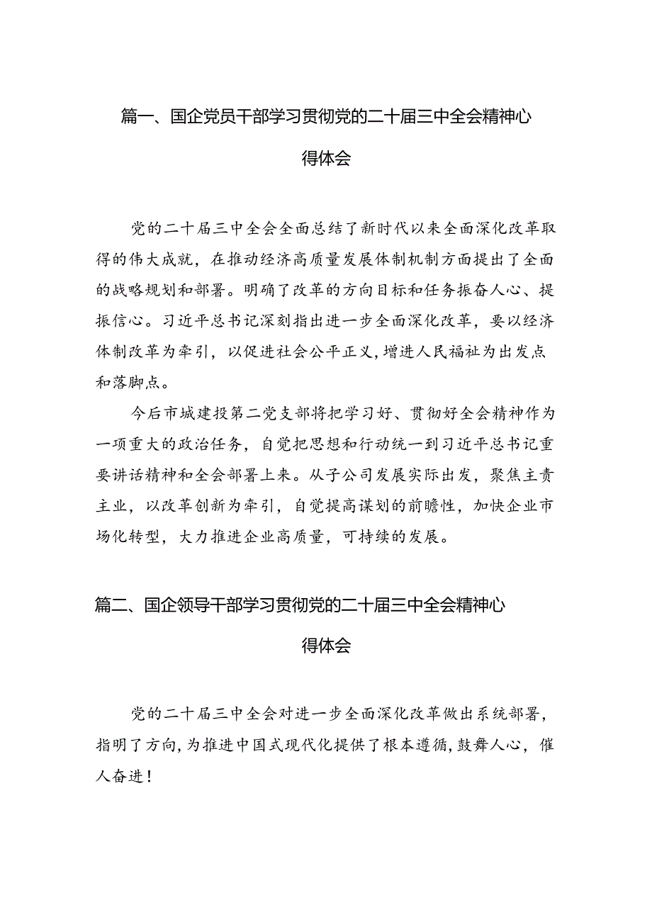 （11篇）国企党员干部学习贯彻党的二十三中全会精神心得体会（详细版）.docx_第2页