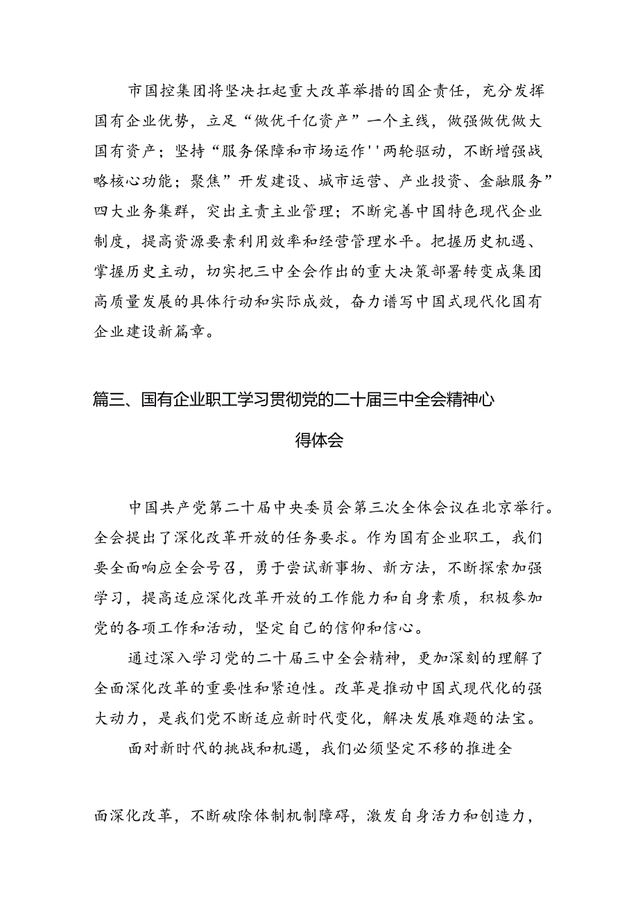 （11篇）国企党员干部学习贯彻党的二十三中全会精神心得体会（详细版）.docx_第3页
